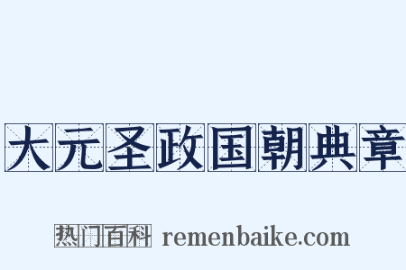 大元圣政国朝典章是什么意思的图片
